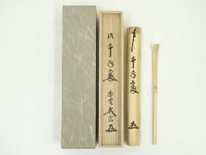 竹茶杓（銘：千年翠）（大徳寺　小林太玄書付）（共箱）